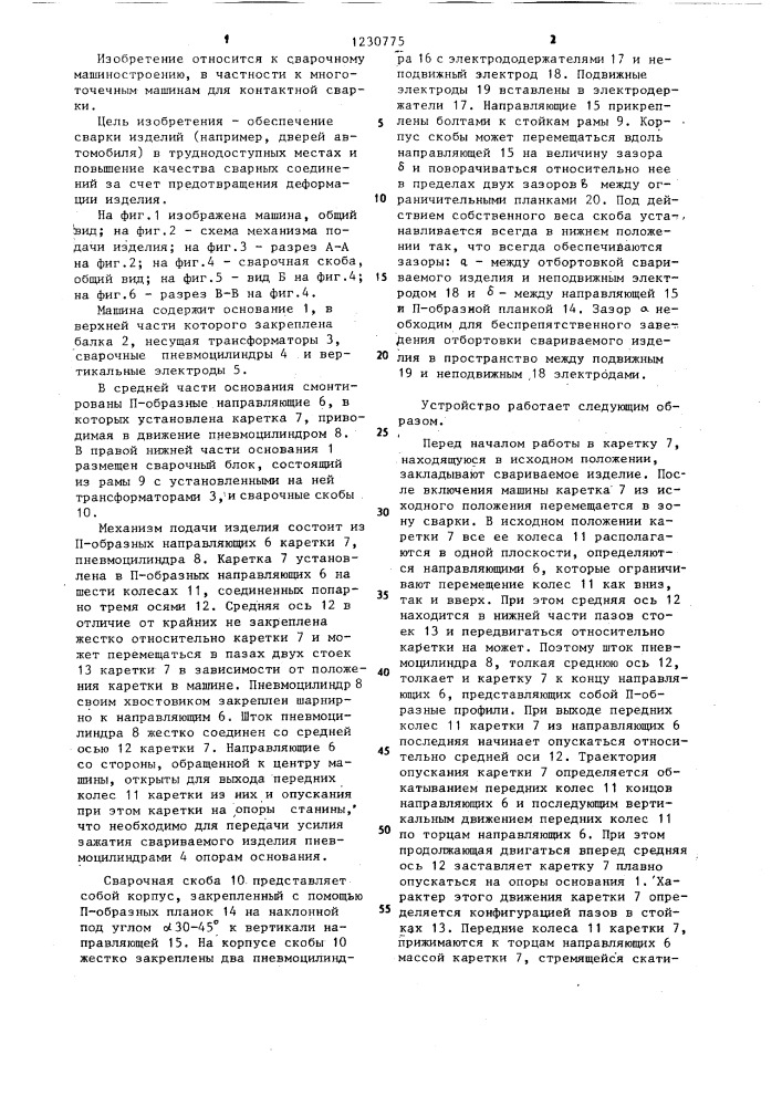 Многоэлектродная машина для контактной точечной сварки коробчатых конструкций (патент 1230775)