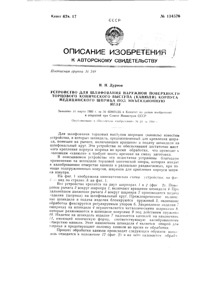 Устройство для шлифования наружной поверхности торцового конического выступа ("канюли") корпуса медицинского шприца под инъекционную иглу (патент 134576)