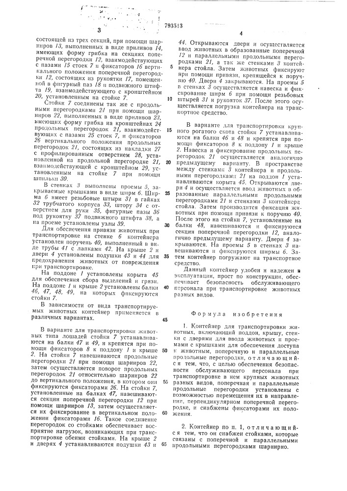 Контейнер для транспортировкиживотных (патент 793513)