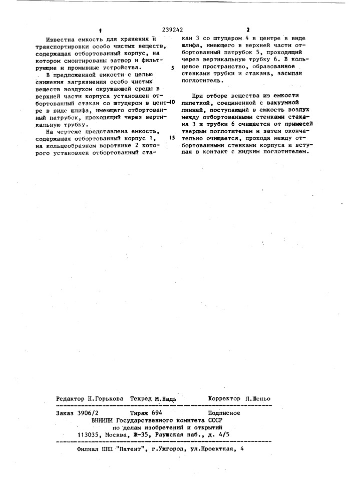 Емкость для хранения и транспортировки особо чистых веществ (патент 239242)