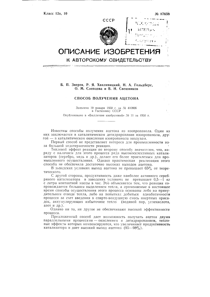 Способ получения ацетона пропусканием изопропилового спирта в смеси с кислородом или воздухом над металлическим - медным или серебряным - катализатором (патент 87638)