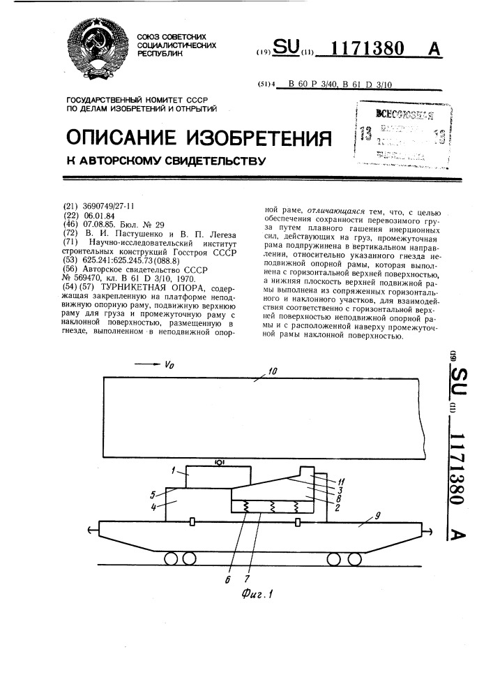 Турникетная опора (патент 1171380)