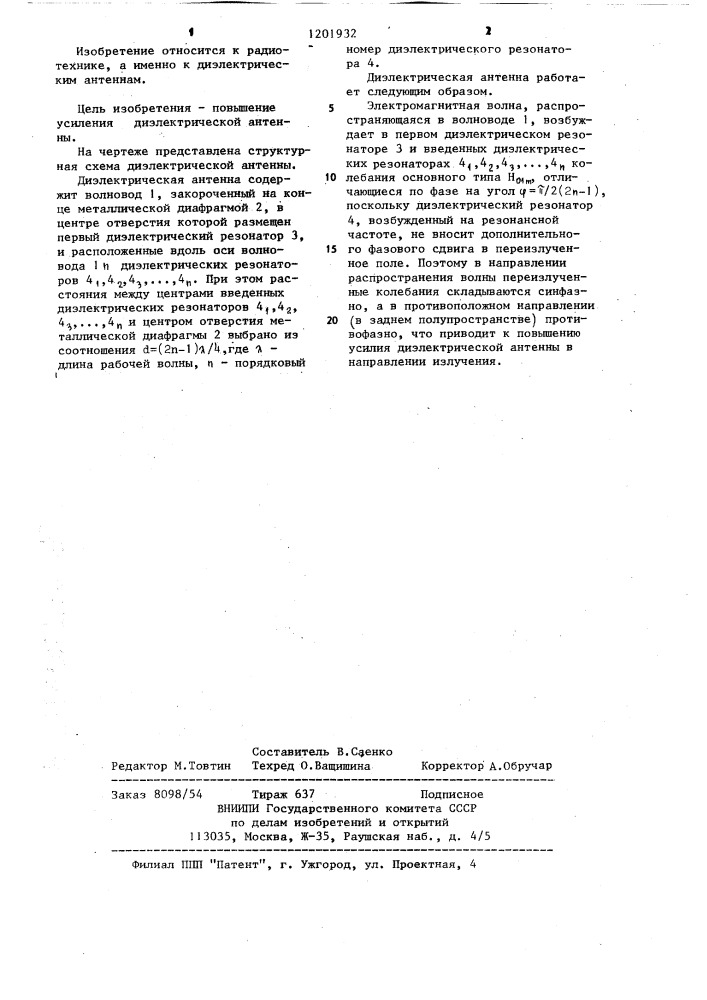 Диэлектрическая антенна (патент 1201932)