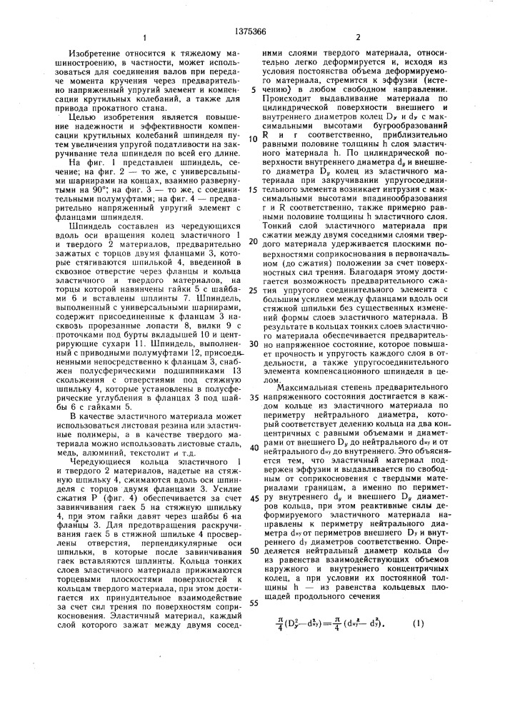 Соединительный шпиндель (патент 1375366)