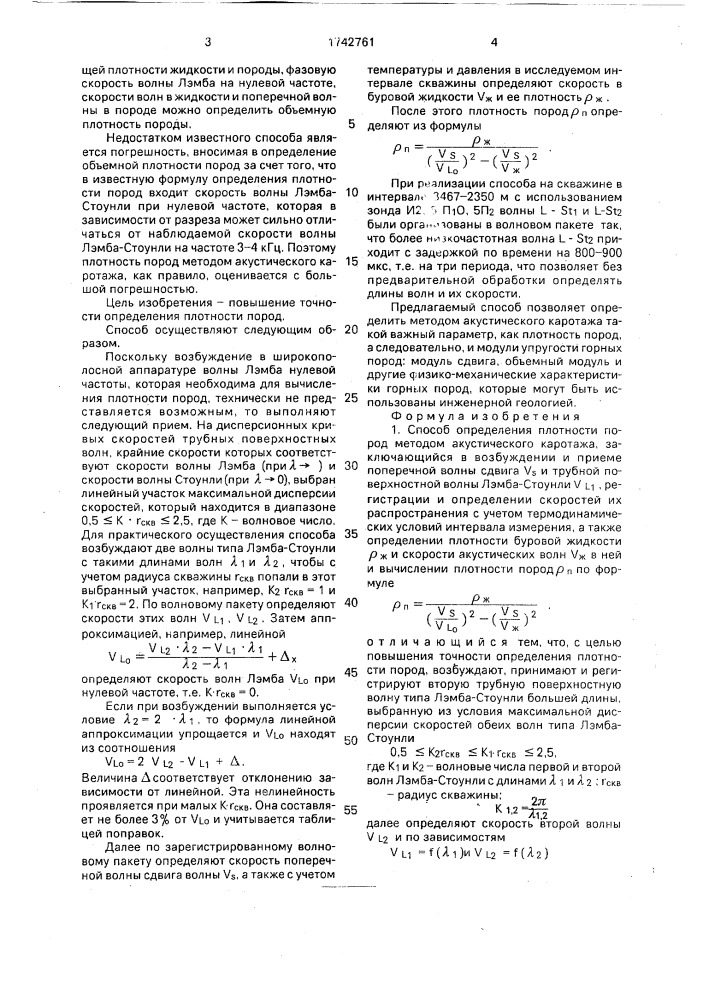 Способ определения плотности пород методом акустического каротажа (патент 1742761)