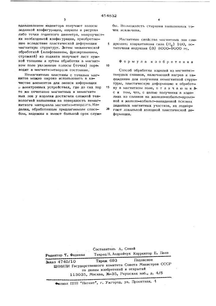 Способ обработки изделий из магнитотвердых сплавов (патент 454832)