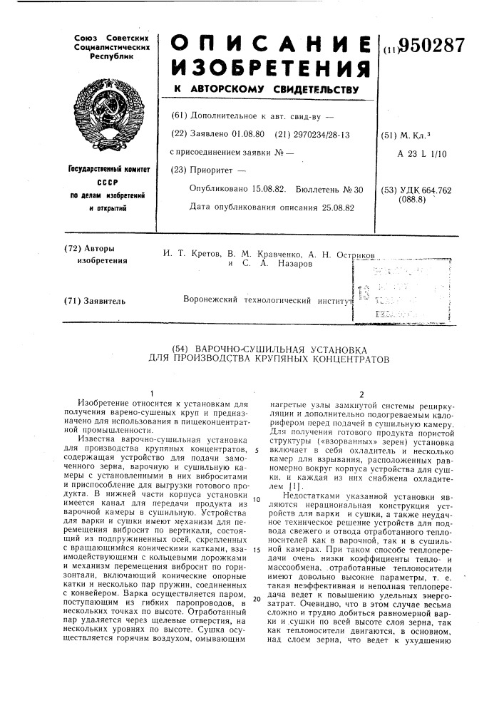 Варочно-сушильная установка для производства крупяных концентратов (патент 950287)