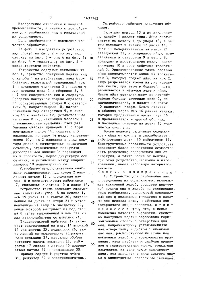 Устройство для разбивания яиц и разделения их содержимого (патент 1637742)