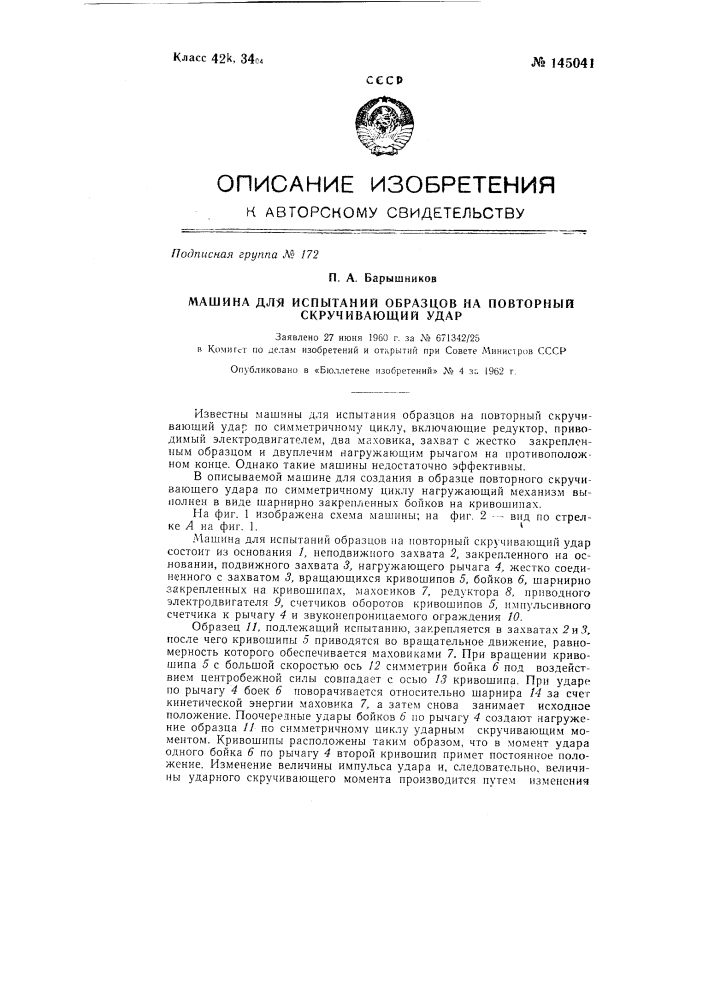 Машина для испытаний образцов на повторный скручивающий удар (патент 145041)