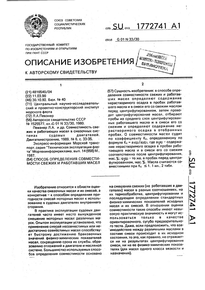 Способ определения совместимости свежих и работавших масел (патент 1772741)