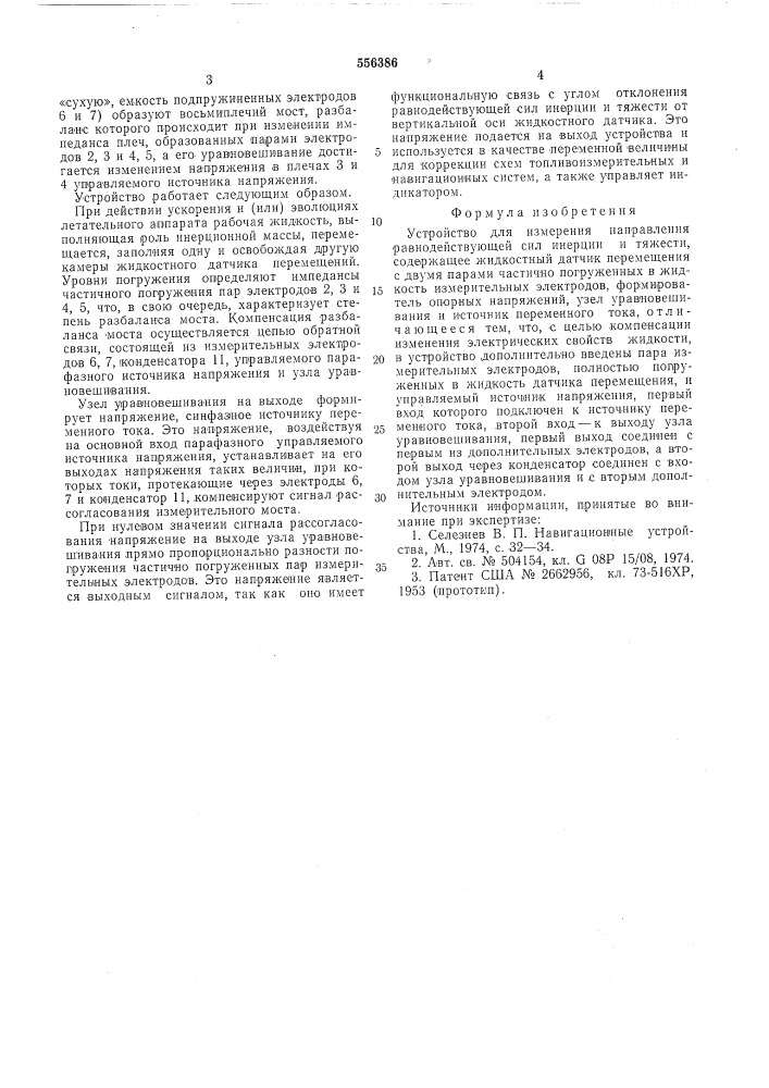 Устройство для измерения направления равнодействующей сил инерции и тяжести (патент 556386)