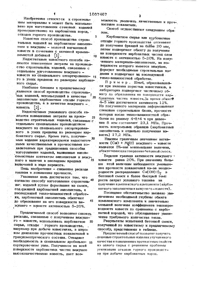 Способ изготовления строительных изделий (патент 1057467)