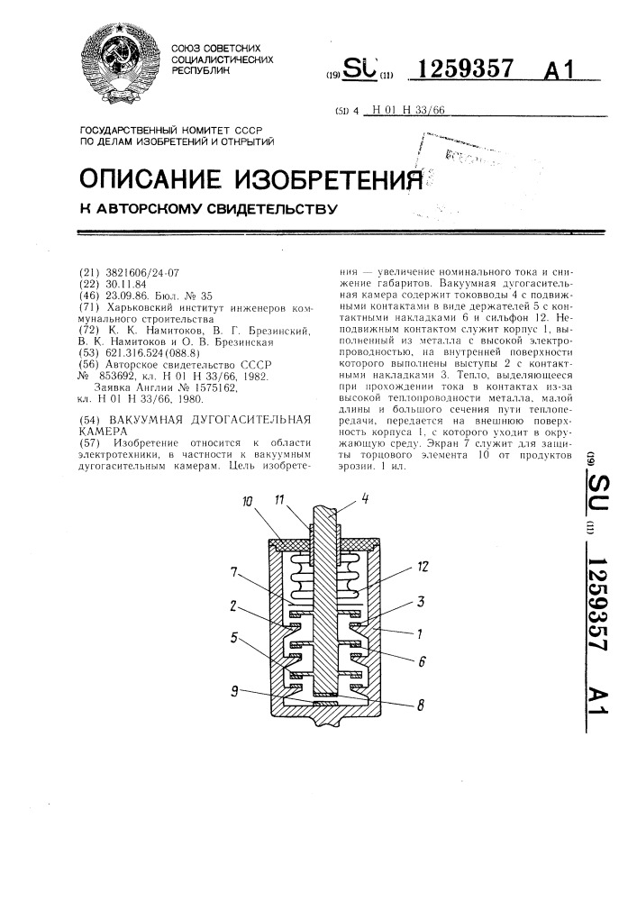 Вакуумная дугогасительная камера (патент 1259357)