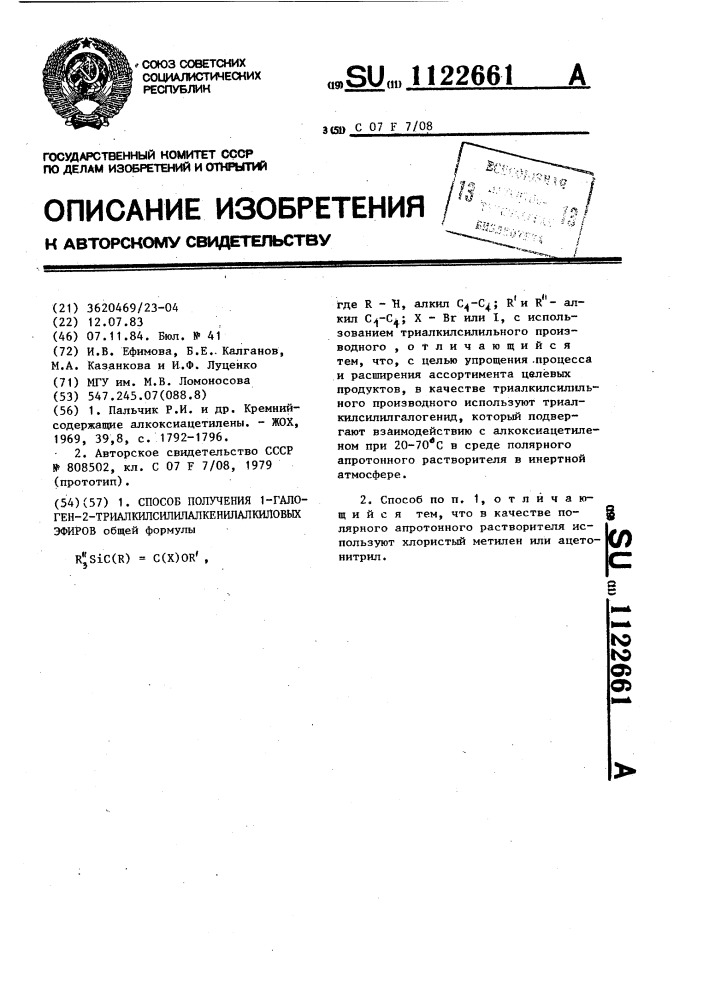 Способ получения 1-галоген-2-триалкилсилилалкенилалкиловых эфиров (патент 1122661)