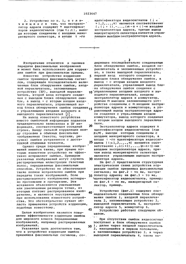 Устройство коррекции ошибок приемника факсимильных сигналов (патент 1023667)