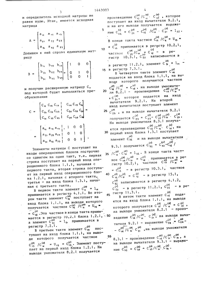 Устройство для операций над матрицами (патент 1443003)