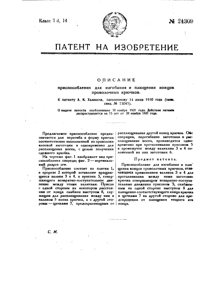 Приспособление для изгибания и плющения концов проволочных крючков (патент 24309)