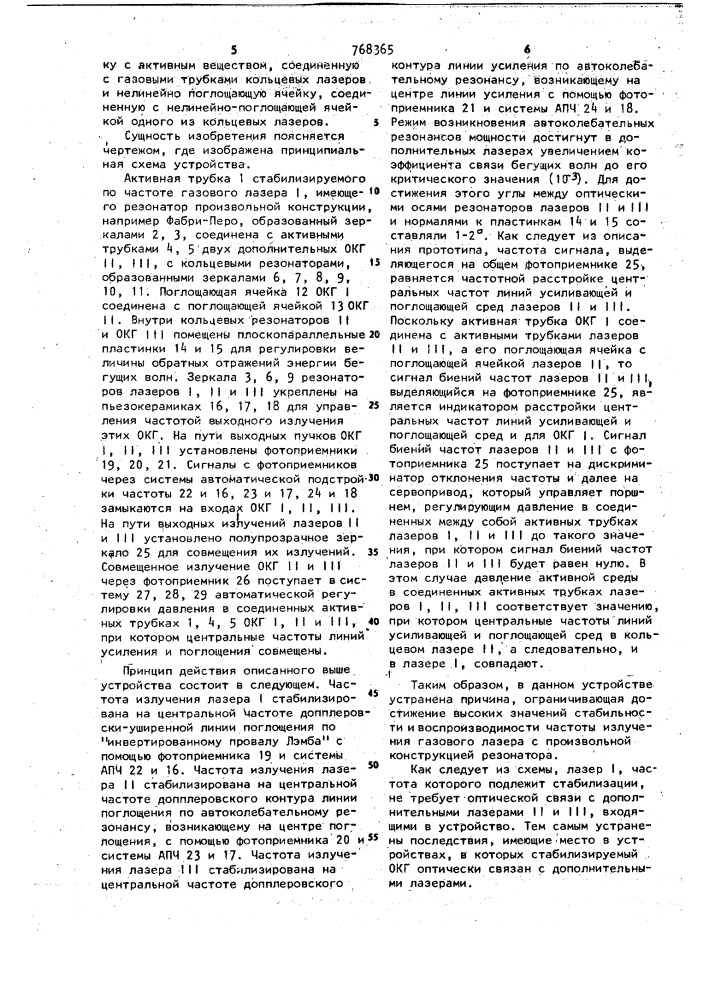 Устройство для стабилизации частоты излучения газового лазера (патент 768365)