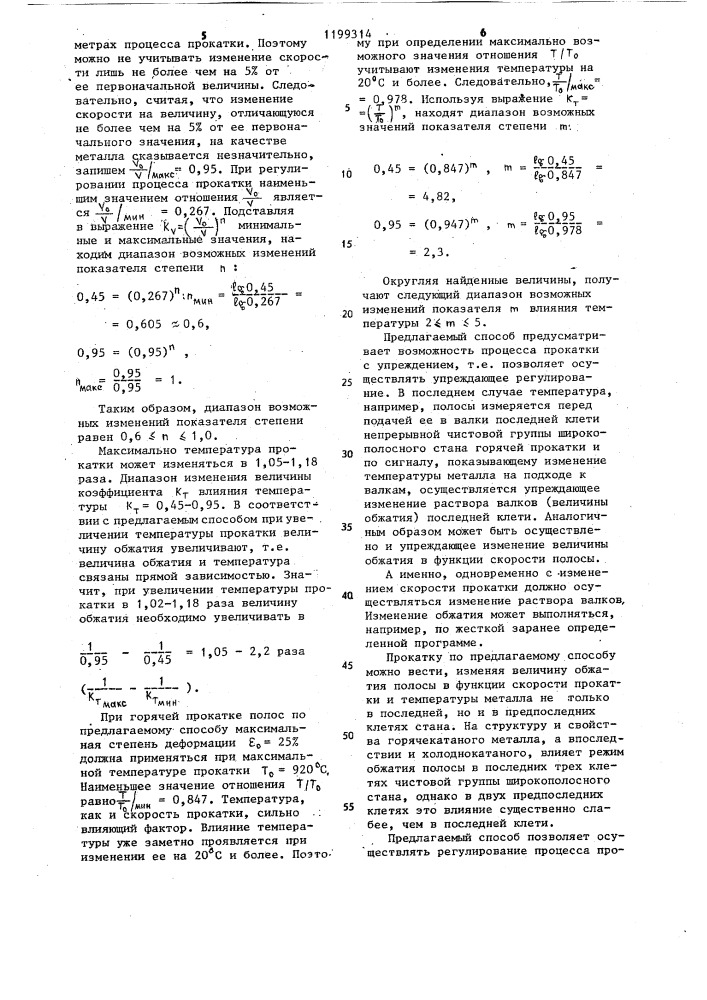 Способ горячей прокатки стальной полосы (патент 1199314)