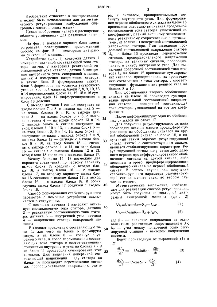 Способ формирования стабилизирующего параметра для регулирования возбуждения синхронной электрической машины (патент 1336191)