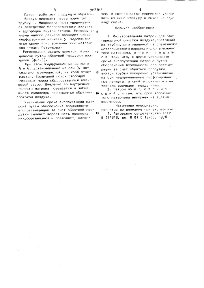 Фильтровальный патрон для бактериальной очистки воздуха (патент 908362)