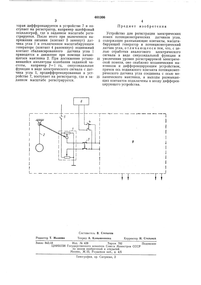 Устройство для регистрации электрических помех потенцеометрических датчиков угла (патент 461306)