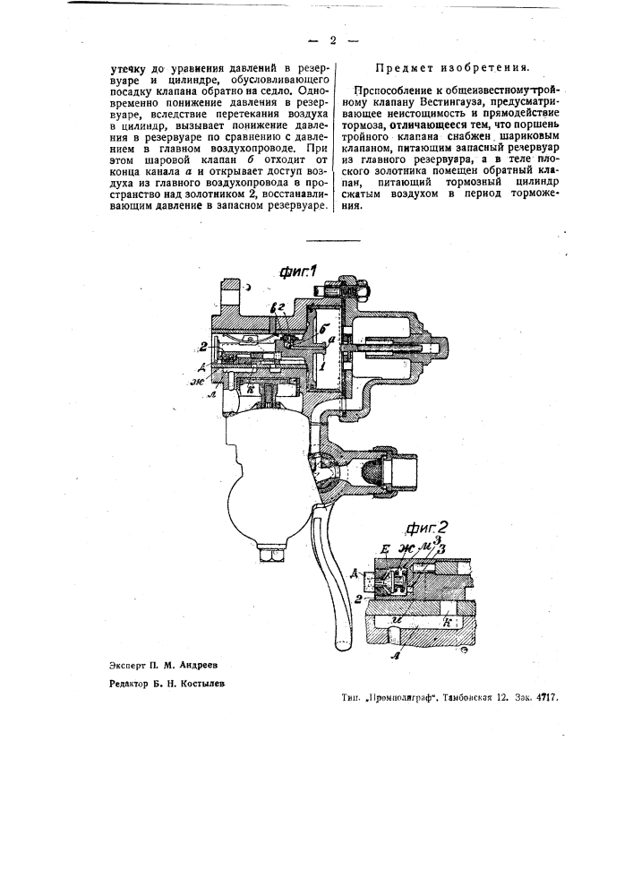 Приспособление к общеизвестному тройному клапану вестингауза, предусматривающее неистощимость и прямодействие тормоза (патент 36456)