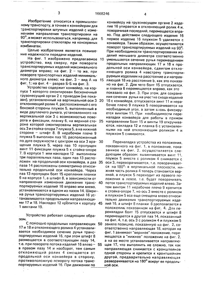 Устройство для изменения направления потока изделий на конвейере (патент 1668246)