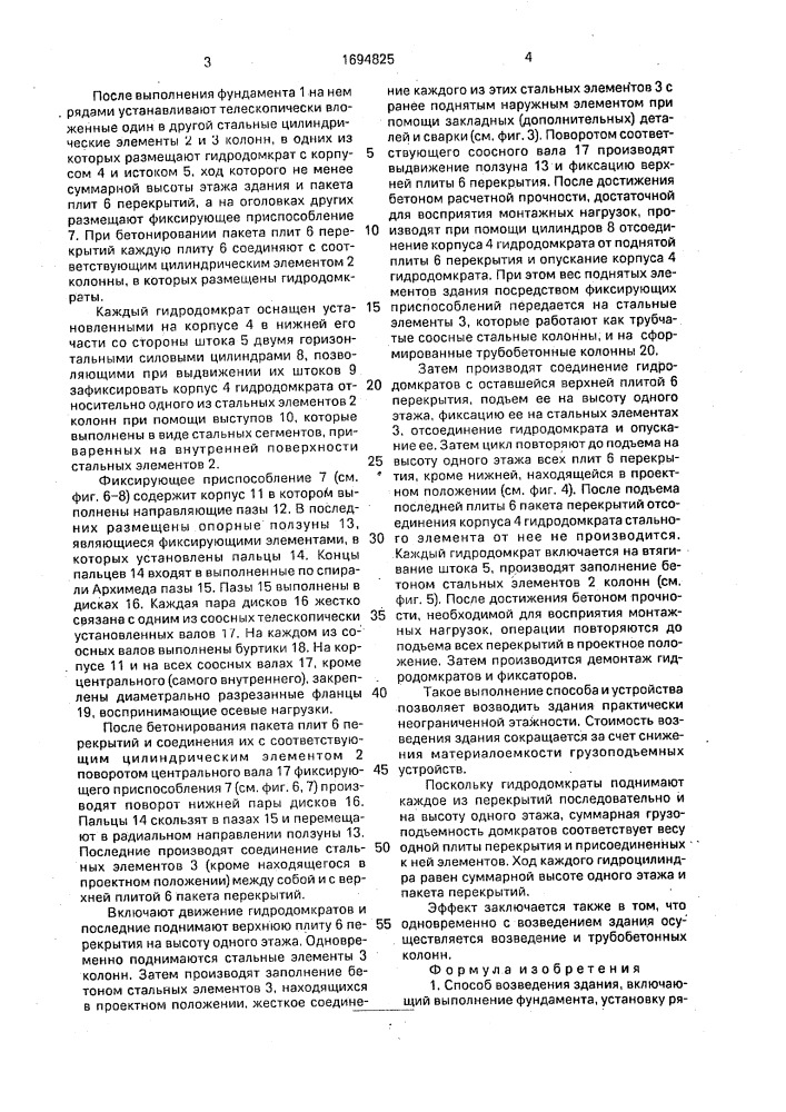 Способ возведения здания и устройство для его осуществления (патент 1694825)