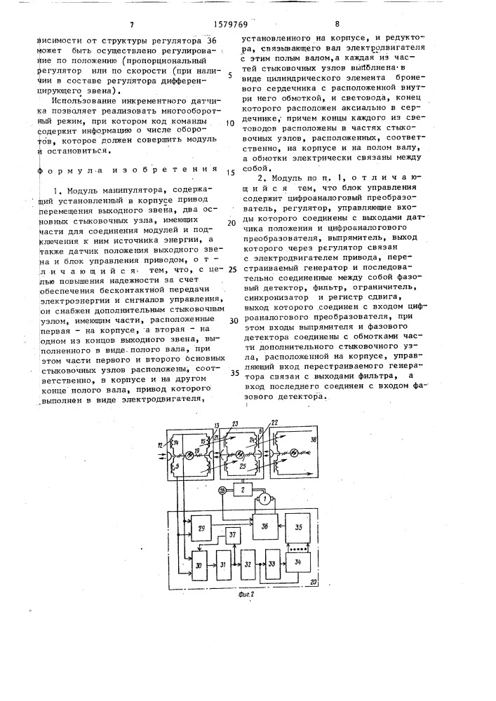 Модуль манипулятора (патент 1579769)