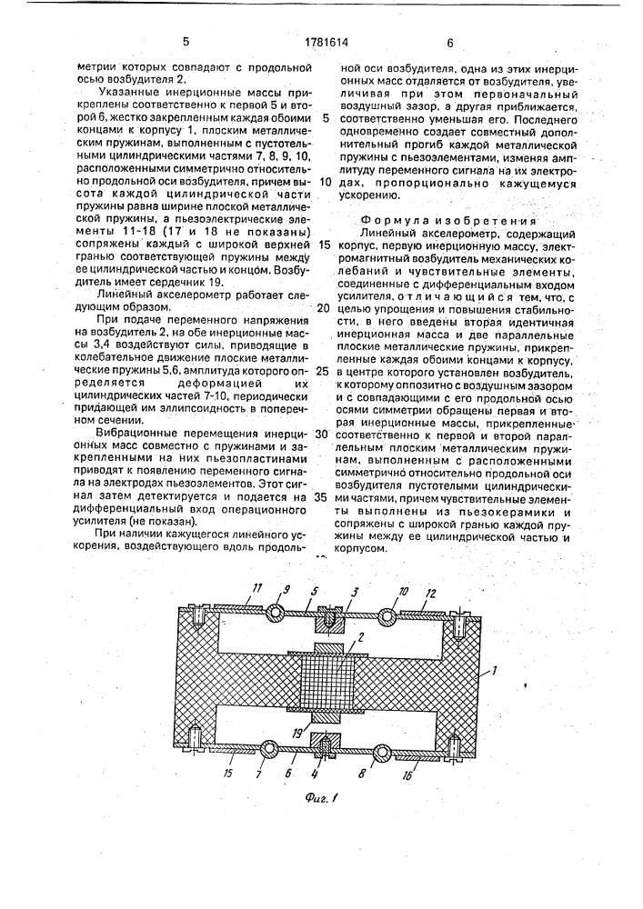 Линейный акселерометр (патент 1781614)