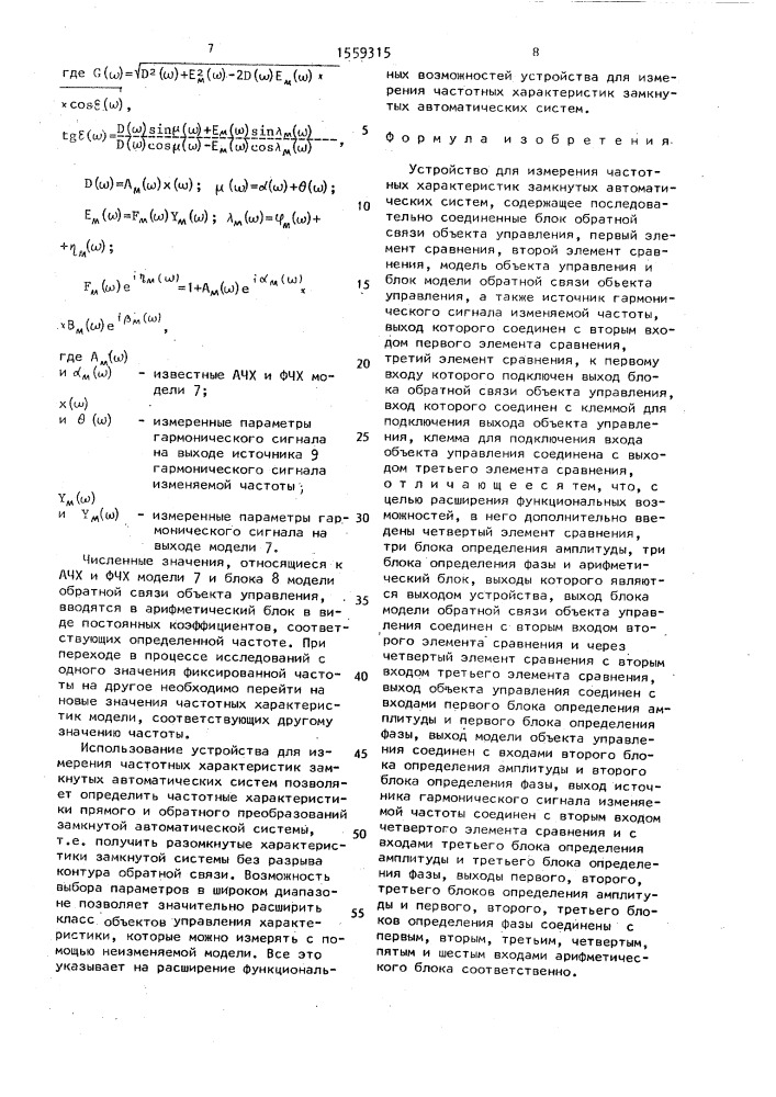 Устройство для измерения частотных характеристик замкнутых автоматических систем (патент 1559315)