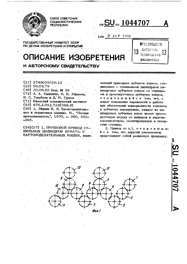 Групповой привод сушильных цилиндров бумаго-и картоноделательных машин (патент 1044707)