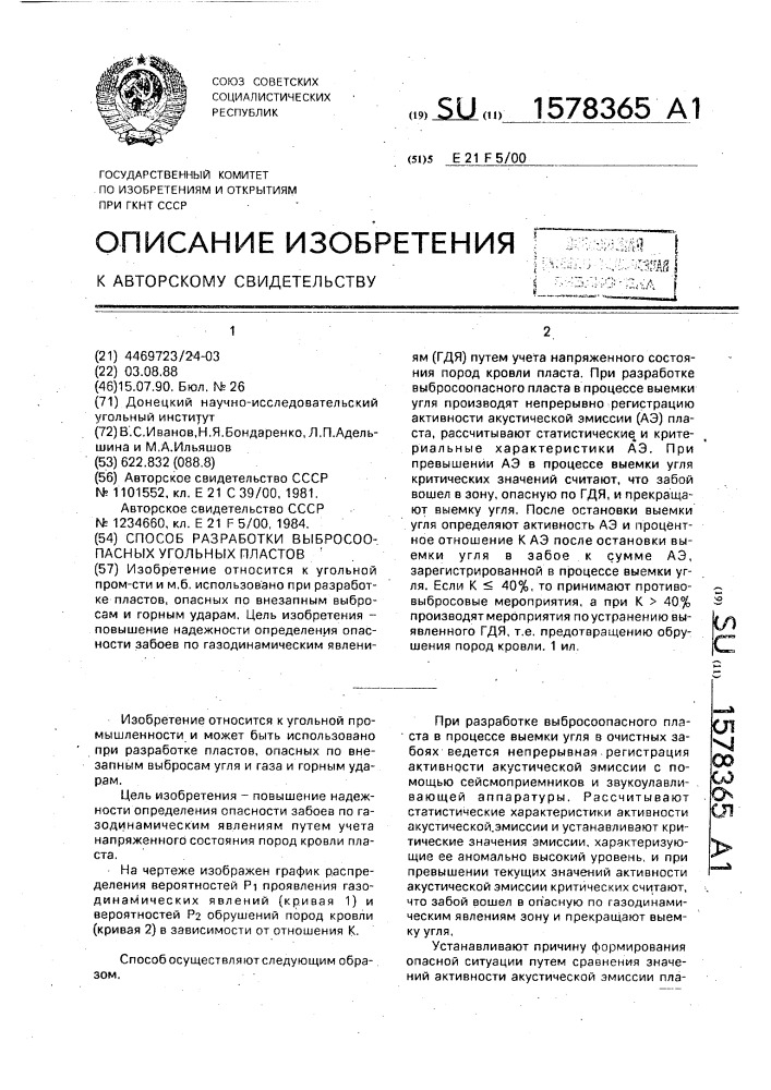 Способ разработки выбросоопасных угольных пластов (патент 1578365)