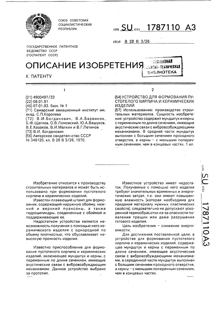 Устройство для формования пустотелого кирпича и керамических изделий (патент 1787110)