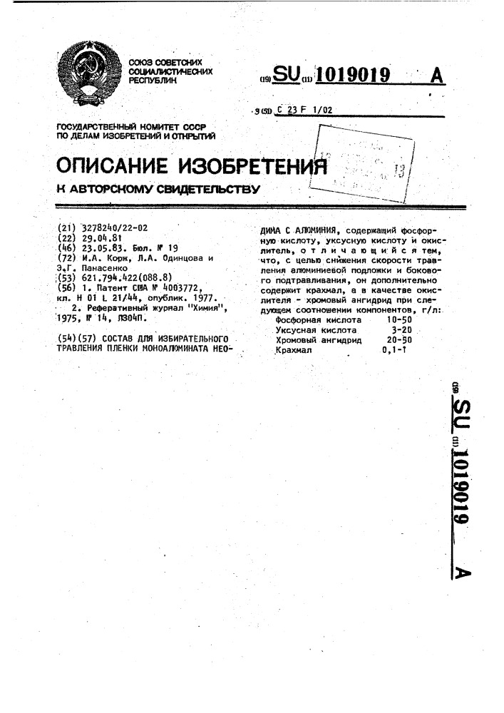 Состав для избирательного травления пленки моноалюмината неодима с алюминия (патент 1019019)