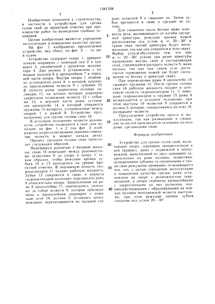Устройство для срезки голов свай (патент 1341338)
