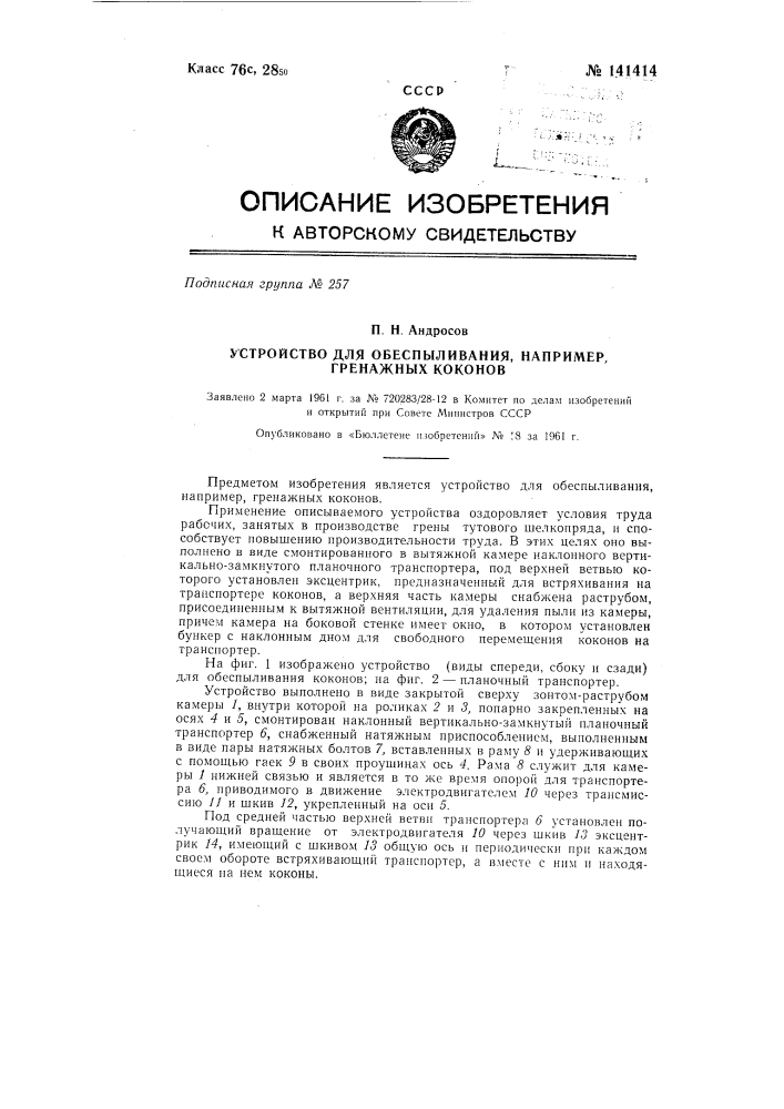 Устройство для обеспыливания, например, гренажных коконов (патент 141414)