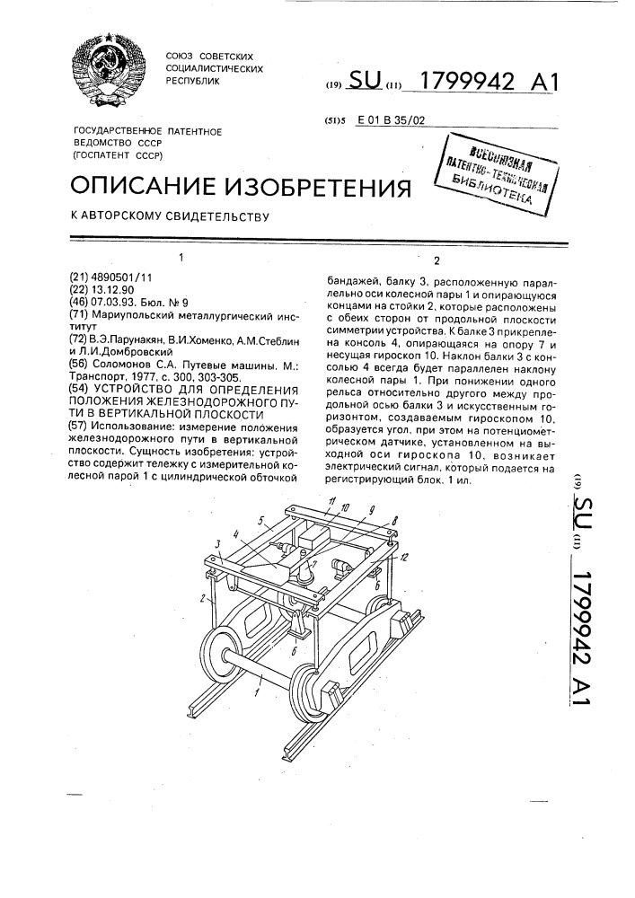 Устройство для определения положения железнодорожного пути в вертикальной плоскости (патент 1799942)