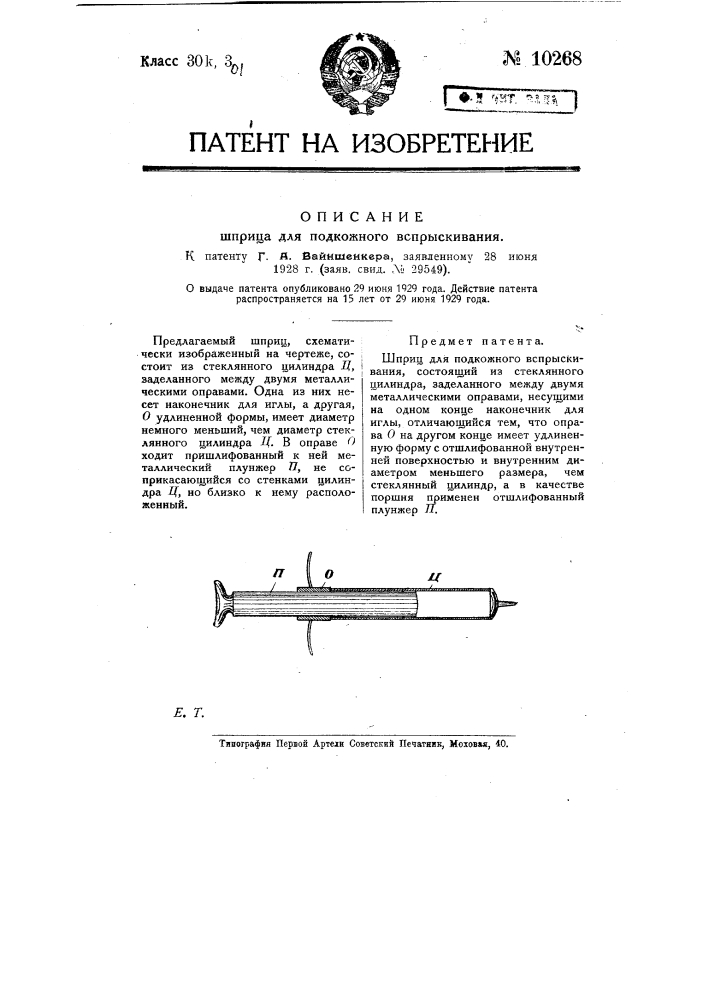 Шприц для подкожного вспрыскивания (патент 10268)