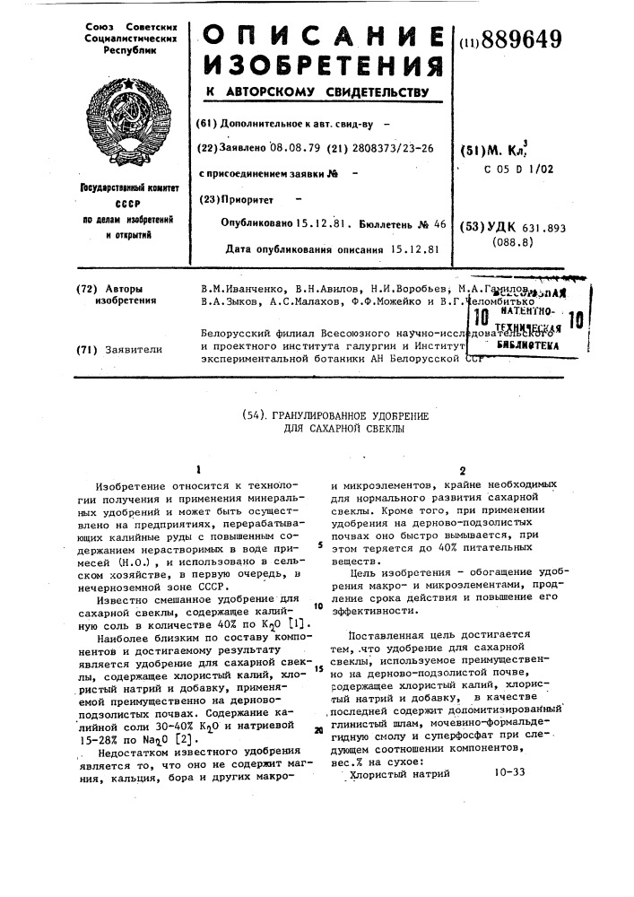 Гранулированное удобрение для сахарной свеклы (патент 889649)