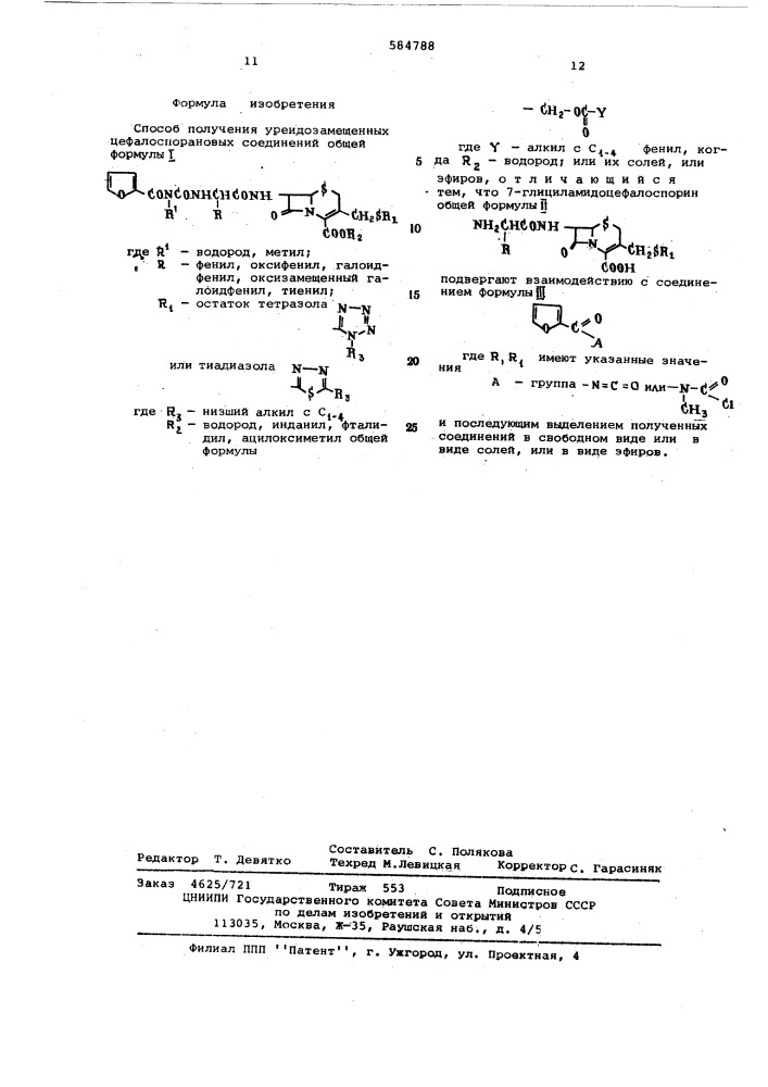 Способ получения уреидозамещенных цефалоспорановых соединений или их солей, или их эфиров (патент 584788)