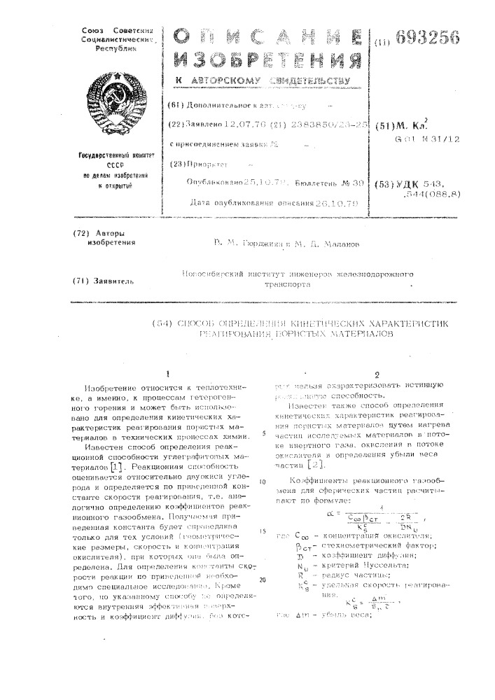 Способ определения кинетических' характеристик реагирования пористых материалов (патент 693256)