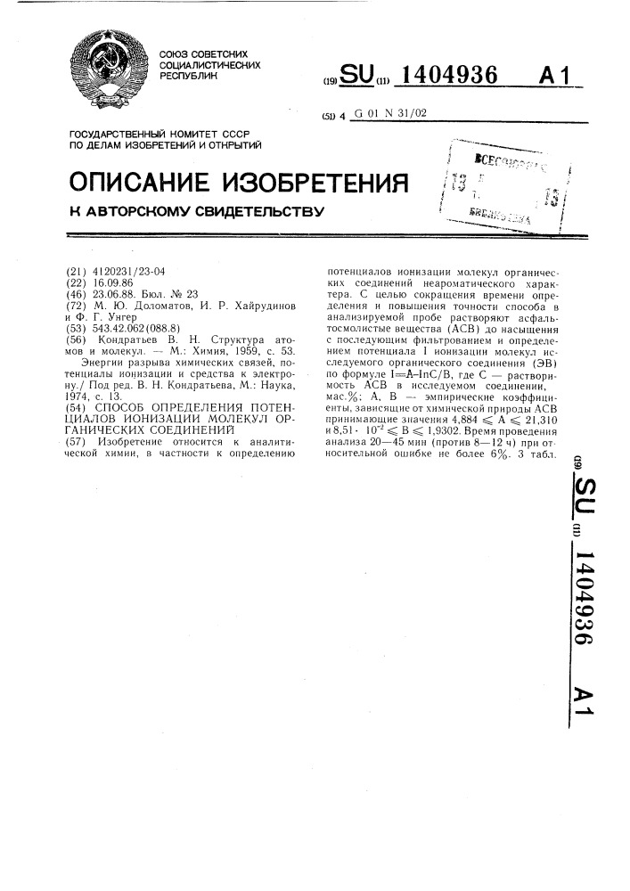 Способ определения потенциалов ионизации молекул органических соединений (патент 1404936)