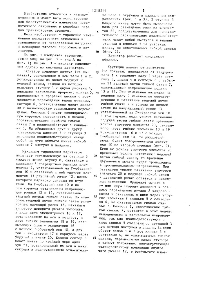 Вариатор с гибкой связью (патент 1218214)