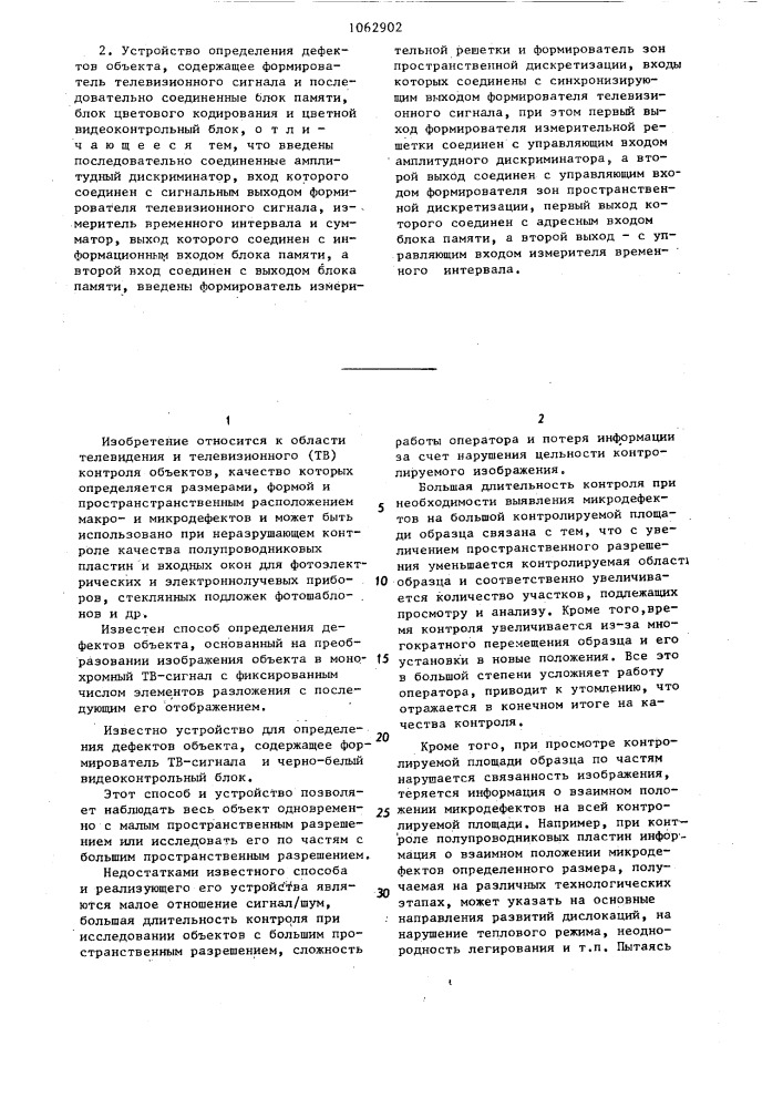 Способ определения дефектов объекта и устройство для его осуществления (патент 1062902)