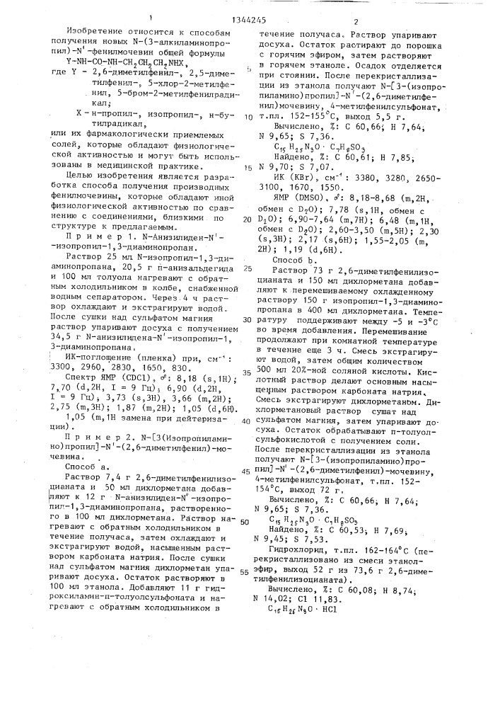 Способ получения n- (3- алкиламинопропил) -n @ - фенилмочевины или их фармакологически приемлемых солей /его варианты/ (патент 1344245)