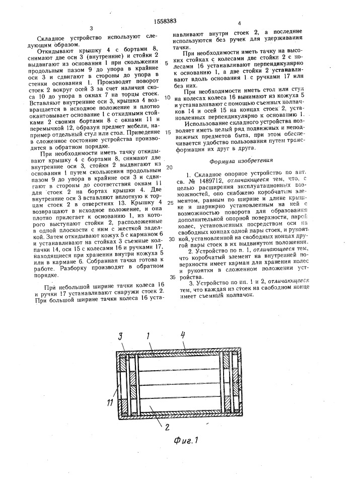 Складное опорное устройство (патент 1558383)