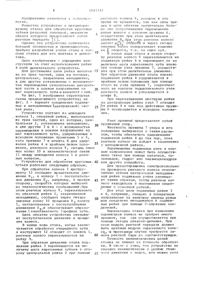 Устройство к металлорежущему станку для обработки круговых зубьев (патент 1041241)