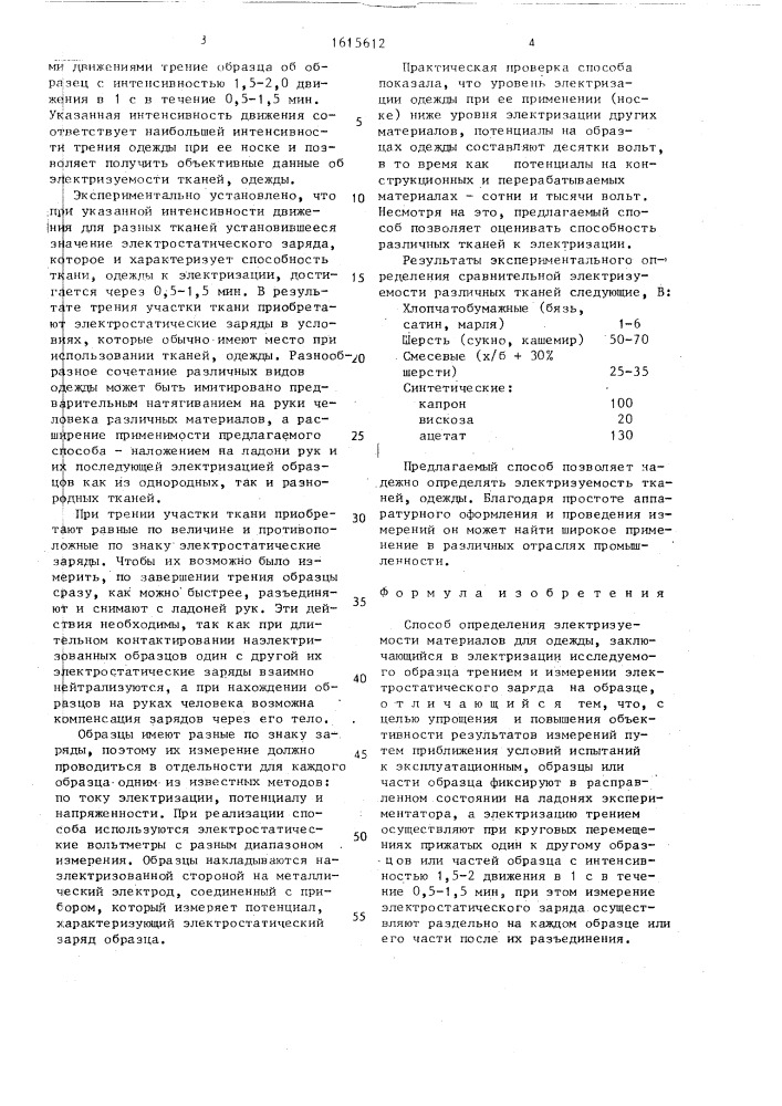 Способ определения электризуемости материалов для одежды (патент 1615612)